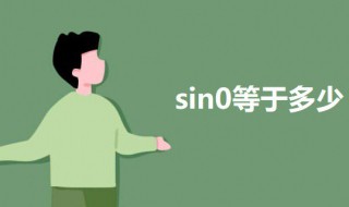 sin0等于多少 sin函数介绍