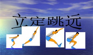 立定跳远的正确方法 如何立定跳远