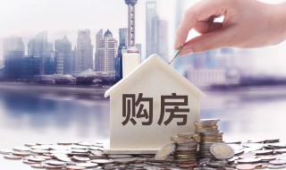 按揭买房是什么意思 房贷按揭含义