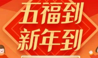 2021支付宝什么时候开始集五福 今年的支付宝集五福主题是什么