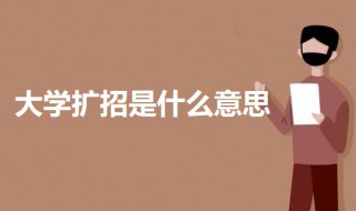 大学扩招是什么意思 大学扩招简单介绍