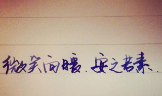 安之若素冷暖自知是什么意思 安之若素冷暖自知的解析