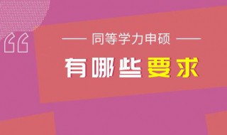 同等学力申硕条件是什么 同等学力申硕有哪些要求