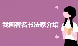 我国有哪些著名的书法家 关于我国著名书法家介绍