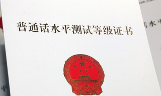 普通话考试一年几次 普通话水平等级分为什么等级