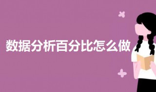 数据分析百分比怎么做 excel做数据分析百分比的教程