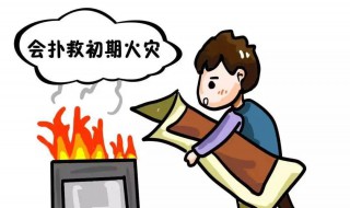 初起火灾的扑救方法和原则是什么 初起火灾的扑救方法和原则有哪些