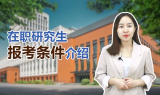 护理在职研究生报考条件 护理在职研究生报考条件有哪些