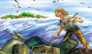 鲁滨孙漂流记的每一章的主要内容是什么 鲁滨孙漂流记内容介绍