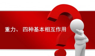 四大基本作用力是什么 四大基本作用力有哪些