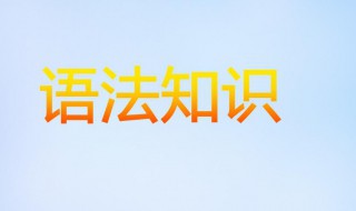 什么是语文语法 语文语法是什么