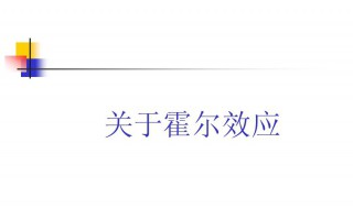 霍尔效应的工作原理是什么 霍尔效应的工作原理是啥