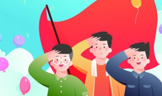 少先队员敬礼是什么意思 少先队员敬礼意思是什么