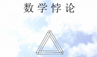 数学史上著名的悖论是什么 数学史上著名的悖论介绍