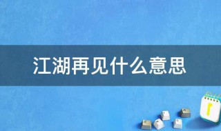 江湖再见出森林是什么意思 江湖再见出森林应该是什么意思