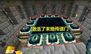 末地传送门怎么激活 怎么激活末地传送门