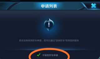 王者荣耀怎么设置拒绝加好友 王者荣耀设置拒绝加好友的方法