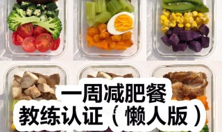 减肥餐食谱一周瘦十斤 一周瘦十斤 的减肥餐食谱