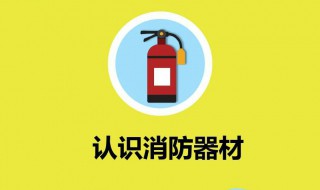 干粉灭火器使用四个步骤 干粉灭火器使用四个步骤介绍