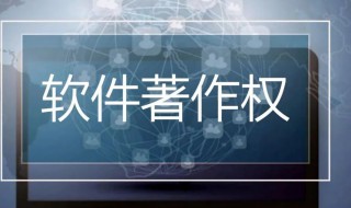 版权和出版权是什么意思 版权和出版权的含义