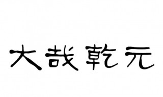 大哉乾元什么意思 大哉乾元简单释义