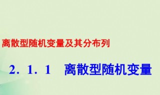 什么是离散型随机变量 离散型随机变量指的是什么