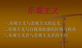 什么是乐观主义精神? 乐观主义精神简单介绍