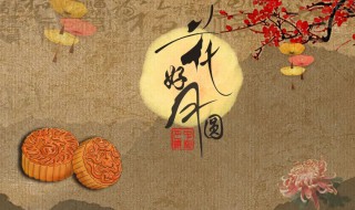 中秋节说说祝福语 中秋节说说祝福语文案