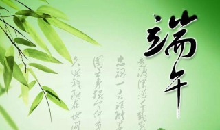 端午节微信祝福语 2022年端午节微信祝福语