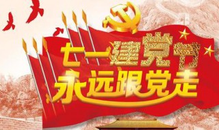 七月一号是什么节 七月一号是中国共产党建党节