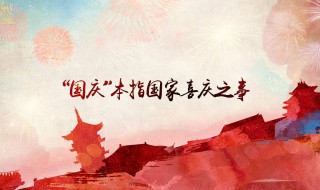 国庆节是哪一天 这一天有什么特殊意义？