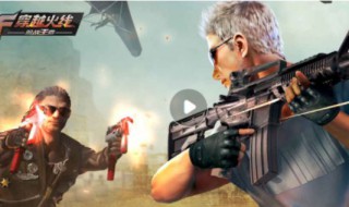 最好玩的fps手游 盘点五款最好玩的FPS手游