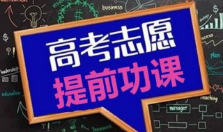 高考可以报几所大学志愿 答案如下