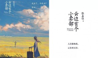 云边有个小卖部经典语录 了解一下