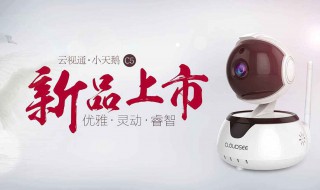 云视通网络设置方法 快来看看