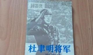 杜聿明将军简介 杜聿明将军简介如下