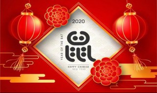 鼠年拜年祝福语 2020祝福语