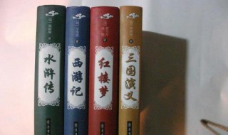 四大名著都讲了什么?各让我们要学到什么? 原来是这些知识