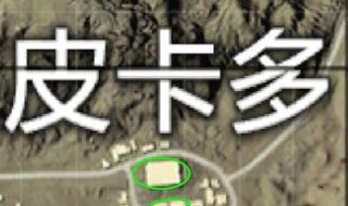 和平精英跳哪里最好 和平精英跳哪里最好经验分享