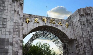 ecnu是哪个大学 ecnu是华东师范大学