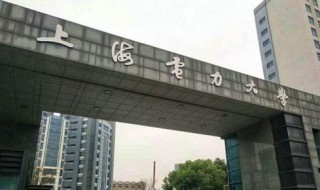 上海电力学院几本 上海电力学院的介绍