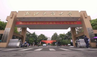 浙江工商大学是211吗 浙江工商大学的介绍