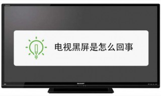 电视机黑屏原因及维修 具体原因如下