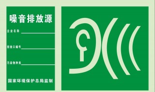 生活噪声排放标准 快来看看