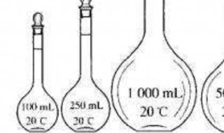 容量瓶上标有什么 使用容量瓶的注意事项