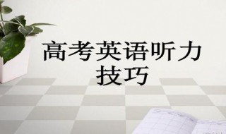 高考听力注意事项 高考听力需要关注什么