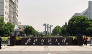 武汉纺织大学是211吗 武汉纺织大学不是211