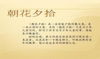 朝花夕拾读后感 下面的范文仅供参考