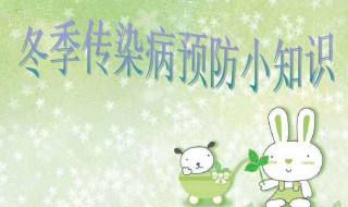 冬季预防传染病小常识 有哪些病需要预防