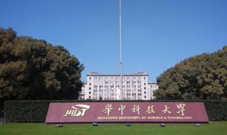 华中科技大学是985么 华中科技大学是985